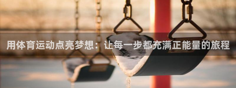 皇冠678体育：用体育运动点亮梦想：让每一步都充满正能量的旅程