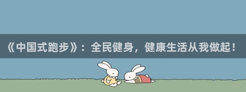 678体育app：《中国式跑步》：全民健身，健康生活从我做起！