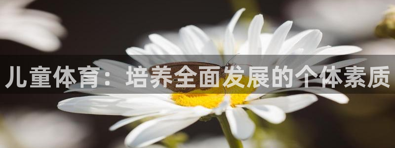 678体育官网下载：儿童体育：培养全面发展的个体素质