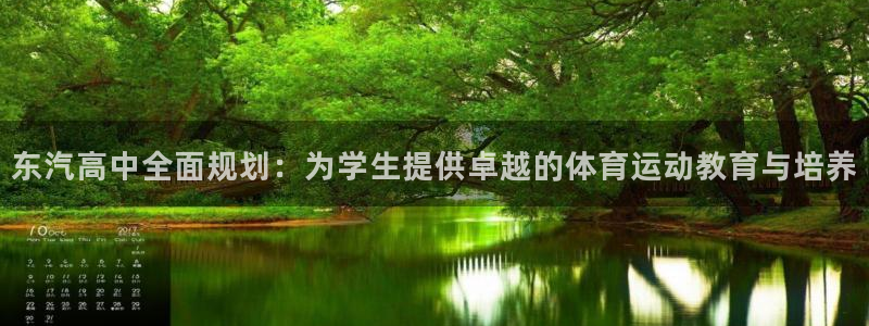 678体育app：东汽高中全面规划：为学生提供卓越的体育运动教育与培养