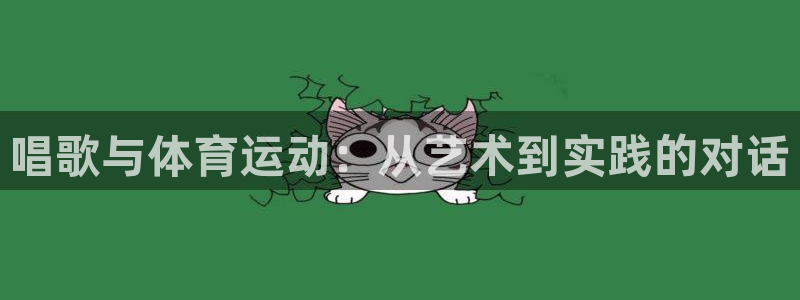 皇冠678体育：唱歌与体育运动：从艺术到实践的对话