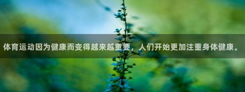 678体育知识：体育运动因为健康而变得越来越重要，人们开始更加注重身体健康。