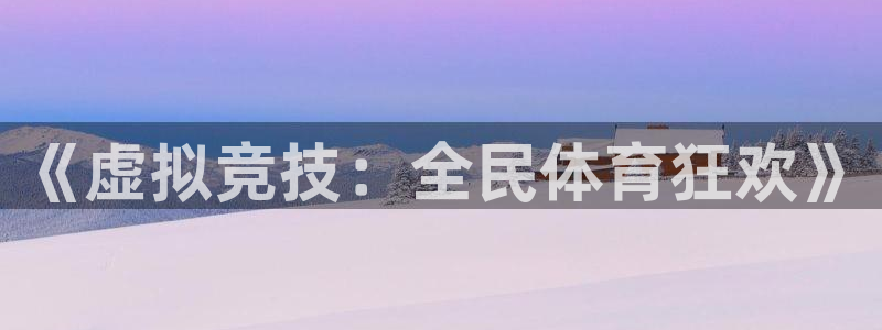 678体育官网下载：《虚拟竞技：全民体育狂欢》