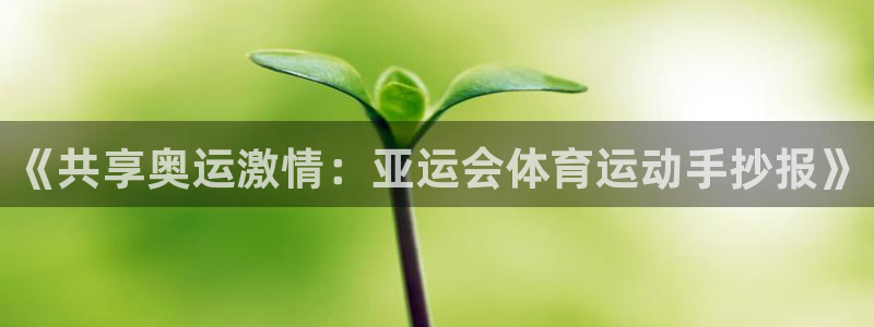 皇冠678体育：《共享奥运激情：亚运会体育运动手抄报》